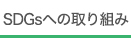 SDGsの取り組みについて