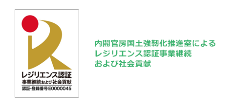 内閣官房国土強靭化推進室によるレジリエンス認証事業継続および社会貢献