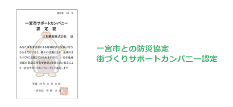 一宮市との防災協定街づくりサポートカンパニー認定