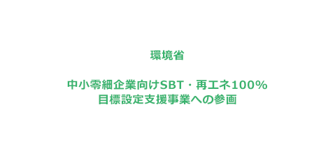 環境省 中小零細企業向けSBT・再エネ100%目標設定支援事業への参画