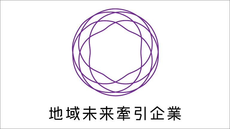 経済産業省より地域未来牽引企業に選定