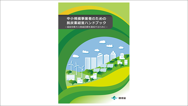 令和２年度中小企業の中長期の削減目標に向けた取組み可能な対策行動の可視化モデル事業